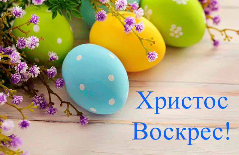 когда поздравляют с пасхой. Смотреть фото когда поздравляют с пасхой. Смотреть картинку когда поздравляют с пасхой. Картинка про когда поздравляют с пасхой. Фото когда поздравляют с пасхой