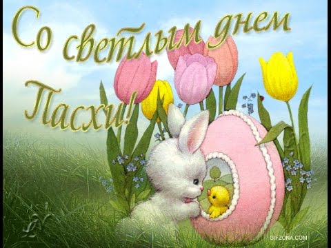когда поздравляют с пасхой. Смотреть фото когда поздравляют с пасхой. Смотреть картинку когда поздравляют с пасхой. Картинка про когда поздравляют с пасхой. Фото когда поздравляют с пасхой