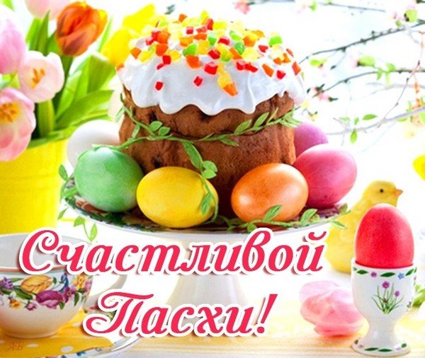 когда поздравляют с пасхой. Смотреть фото когда поздравляют с пасхой. Смотреть картинку когда поздравляют с пасхой. Картинка про когда поздравляют с пасхой. Фото когда поздравляют с пасхой