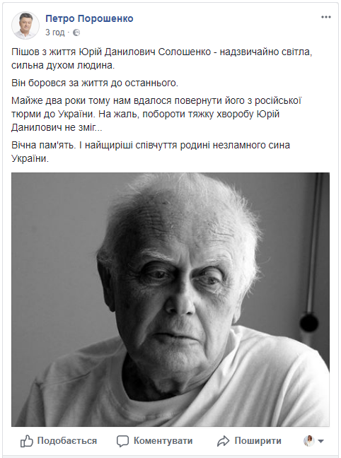 Юрий Солошенко не смог побороть тяжелую болезнь, отметил президент Юрий Солошенко не смог побороть тяжелую болезнь, отметил президент