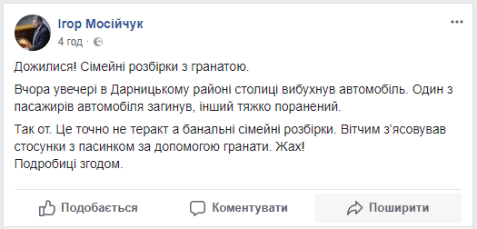 Взрыве в авто в Киеве случился в результате семейных разборок с гранатой, отметил нардеп Взрыве в авто в Киеве случился в результате семейных разборок с гранатой, отметил нардеп