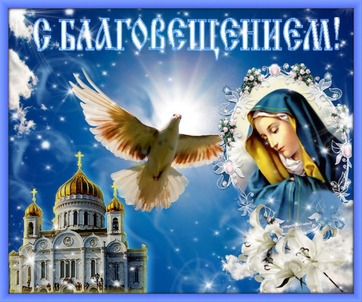 Завтра 7 апреля какой православный праздник. С Благовещением. С Благовещением открытки. С Благовещением Пресвятой Богородицы. С Благовещением Пресвятой Богородицы открытки.
