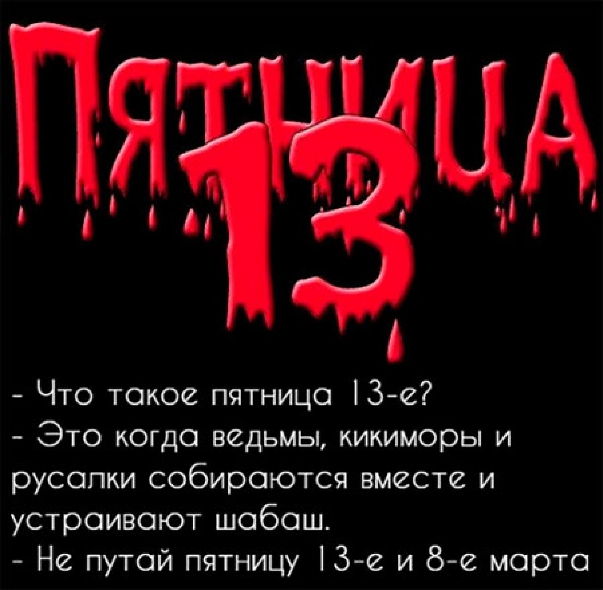 Гифка пятница 13 прикольные. Пятница 13 приколы. Пятница тринадцатое. Пятница 13 смешные картинки. С пятницей 13 прикольные.