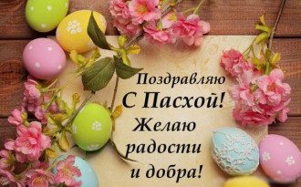 когда поздравляют с пасхой. Смотреть фото когда поздравляют с пасхой. Смотреть картинку когда поздравляют с пасхой. Картинка про когда поздравляют с пасхой. Фото когда поздравляют с пасхой