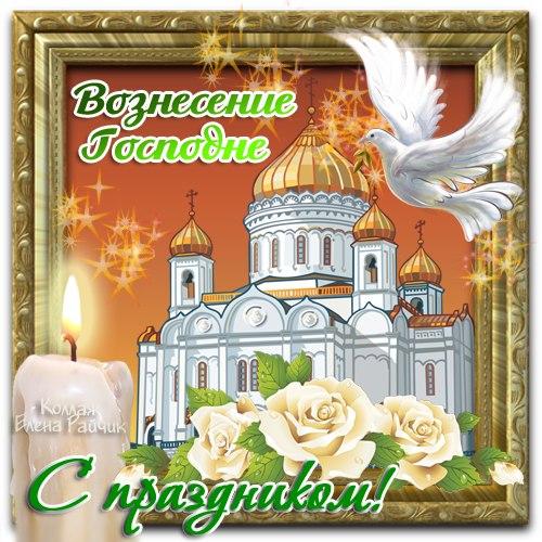 С Вознесением Господним: поздравления на словах и в анимированных открытках