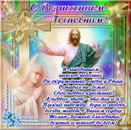С Вознесением Господним: поздравления на словах и в анимированных открытках