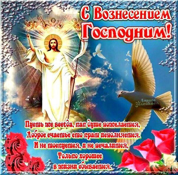 С Вознесением Господним: поздравления на словах и в анимированных открытках