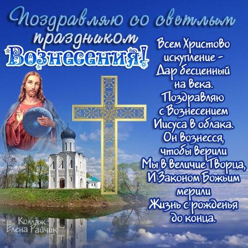 С Вознесением Господним: поздравления на словах и в анимированных открытках