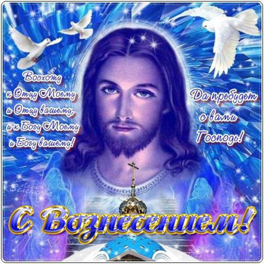 С Вознесением Господним: поздравления на словах и в анимированных открытках