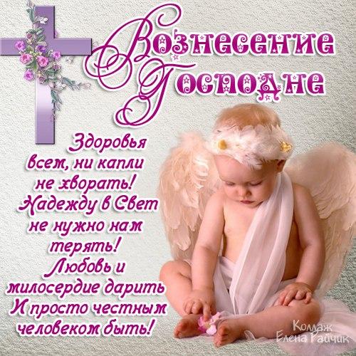 С Вознесением Господним: поздравления на словах и в анимированных открытках