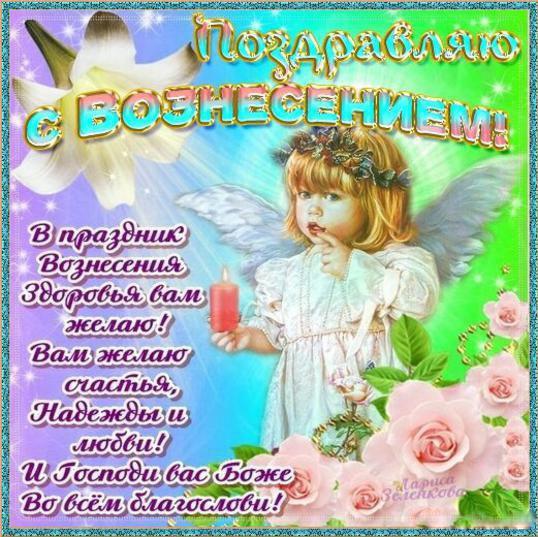 С Вознесением Господним: поздравления на словах и в анимированных открытках
