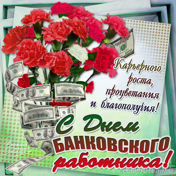 Открытки и гифки с Днём Банковского работника 2 декабря скачать бесплатно