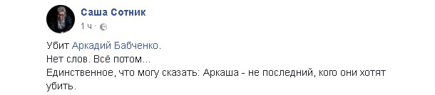 "Его казнили". Соцсети и коллеги - об убийстве Аркадия Бабченко "Его казнили". Соцсети и коллеги - об убийстве Аркадия Бабченко