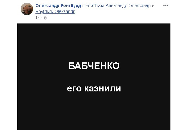 "Его казнили". Соцсети и коллеги - об убийстве Аркадия Бабченко "Его казнили". Соцсети и коллеги - об убийстве Аркадия Бабченко
