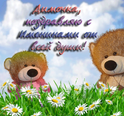 Поздравления с днем ангела Дмитрия - открытки и стихи - Апостроф