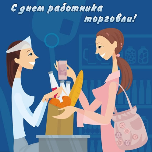 День торгівлі 2020 - коли і як вітати працівника торгівлі в Україні День торгівлі 2020 - коли і як вітати працівника торгівлі в Україні