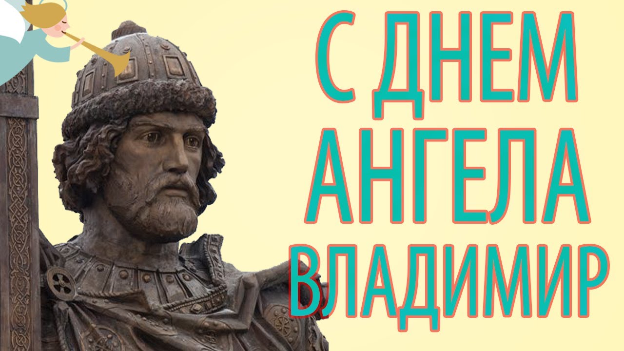 С днем ангела владимира открытка, собаки