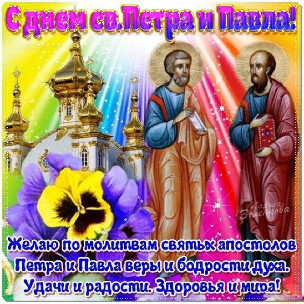 С днем святых апостолов Петра и Павла