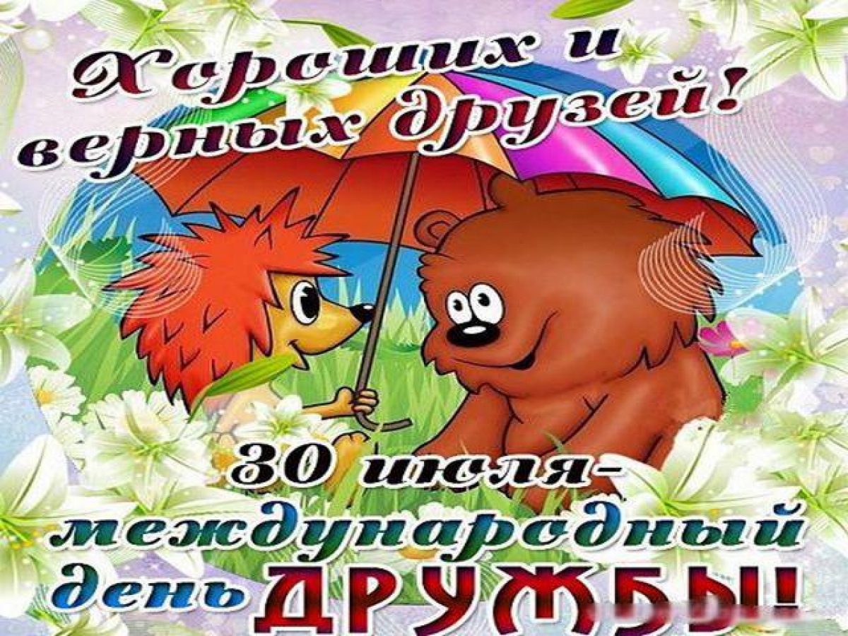 30 июля день чего. День дружбы. С днём друзей поздравления. Открытки с днём дружбы. С днём дружбы поздравления.