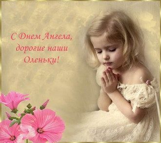анимированные открытки с днем ангела ольги. Смотреть фото анимированные открытки с днем ангела ольги. Смотреть картинку анимированные открытки с днем ангела ольги. Картинка про анимированные открытки с днем ангела ольги. Фото анимированные открытки с днем ангела ольги