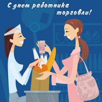 День торгівлі 2020 - коли і як вітати працівника торгівлі в Україні День торгівлі 2020 - коли і як вітати працівника торгівлі в Україні
