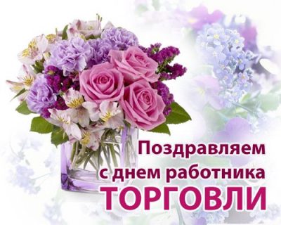 Как поздравить работника торговли Украины с его праздником. Как поздравить работника торговли Украины с его праздником.
