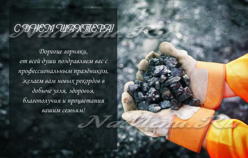 Изображение - День шахтера официальное поздравление 1534770669-4911