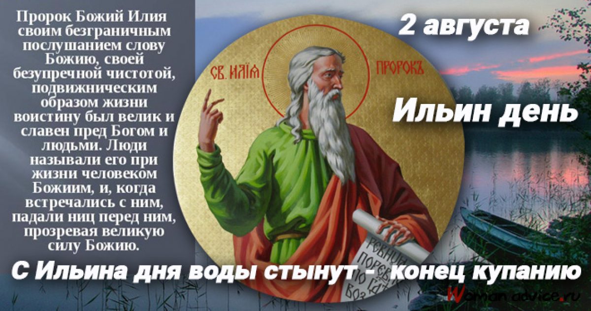 Февраль август. Илья пророк 2 августа. 2 Августа — день Ильи пророка (Ильин день). 2 Августа праздник Ильи. 2 Августа Ильин день приметы и обычаи.