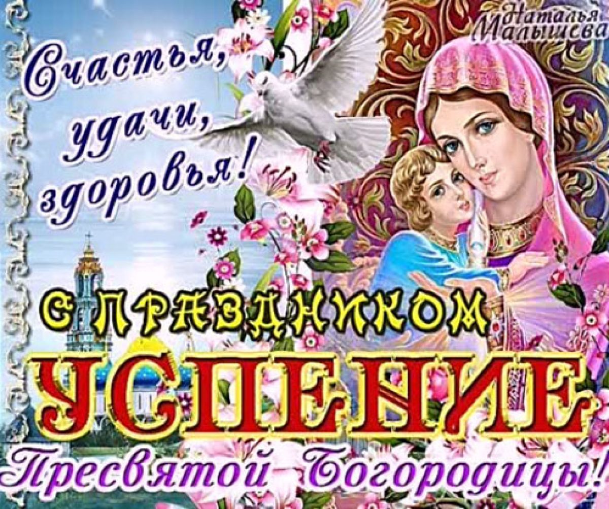 28 августа день. С праздником Успения Пресвятой Богородицы. Успение Пресвятой Богородицы поздравления. Успение Пресвятой Богородицы открытки. Поздравление с яуспеньем ПРЕСВЯТОЙБОГОРОДИЦЫ.