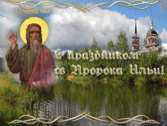 свадьба в ильин день приметы. Смотреть фото свадьба в ильин день приметы. Смотреть картинку свадьба в ильин день приметы. Картинка про свадьба в ильин день приметы. Фото свадьба в ильин день приметы