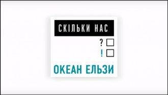Океан Ельзы Океан Ельзы