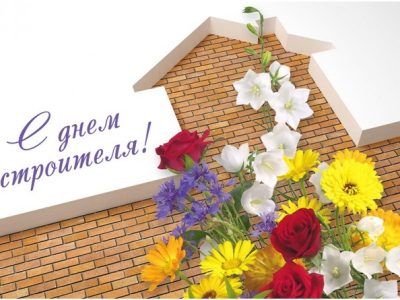 Как и когда отмечает Украина День строителя в 2019 году Как и когда отмечает Украина День строителя в 2019 году