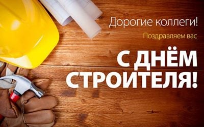 Прикольные поздравления с Днем строителя-2018 на словах и в анимированных открытках