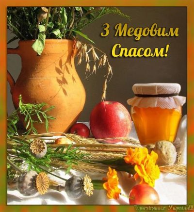 Поздравления с Медовым спасом-2018 на словах и в анимированных открытках