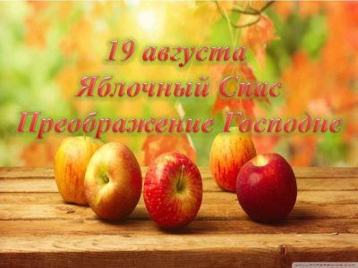 Яблочный спас – поздравления в открытках