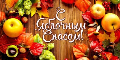 Поздравления с Яблочным спасом-2018 на словах и в анимированных открытках