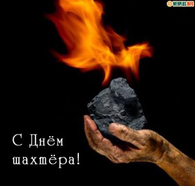 Когда отмечают День шахтера в Украине / Фото из открытых источников Когда отмечают День шахтера в Украине / Фото из открытых источников
