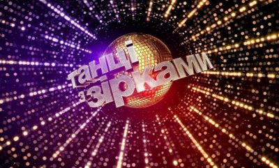 Танцы со звездами