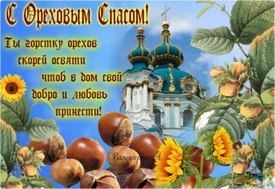 Как поздравить с Ореховым спасом-2018, Спасом Нерукотворным на словах и в анимированных открытках