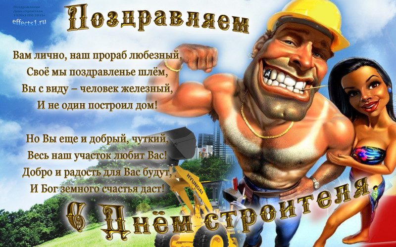Поздравления с Днем строителя - открытки