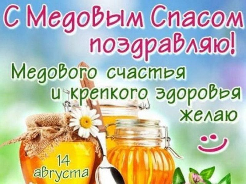 Медовый спас - поздравления