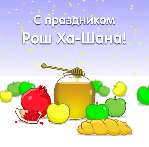 Роша а-шана открытки