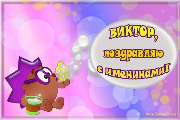 Открытки с днем имени виктор, прикольная рожа смешные