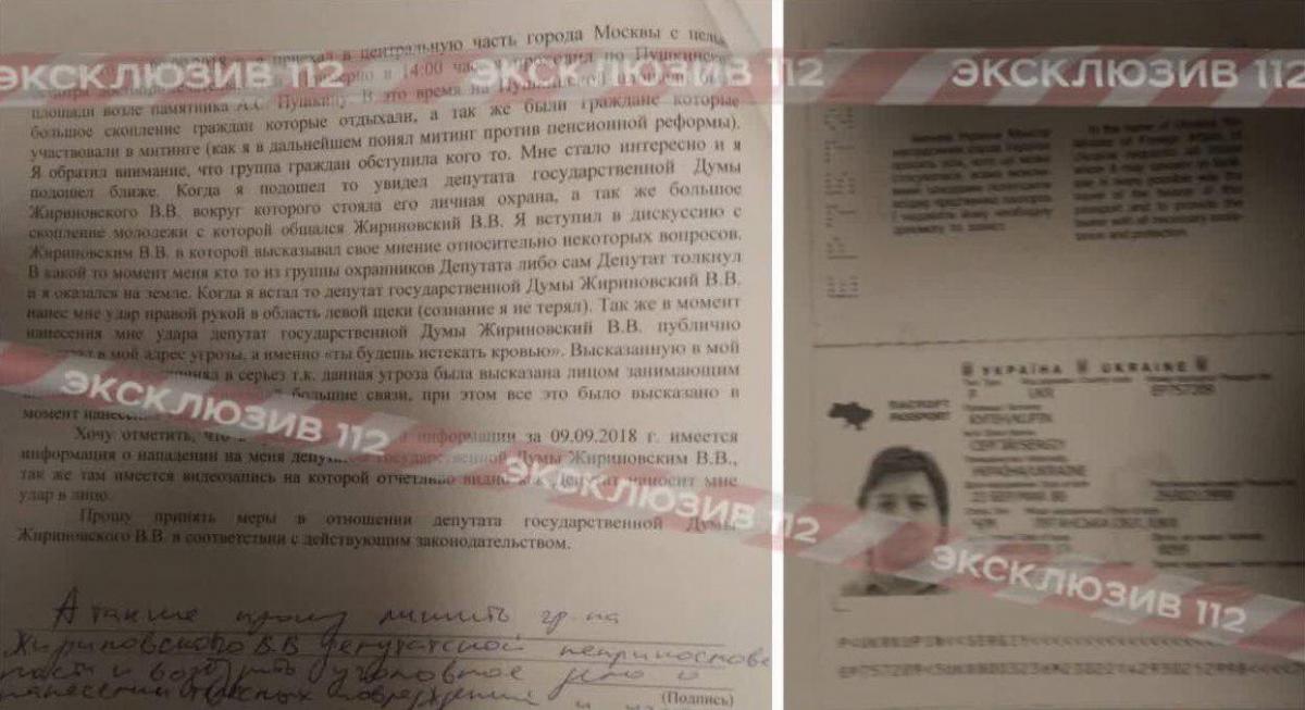 Скриншоты заявления и паспорта избитого Жириновским украинца