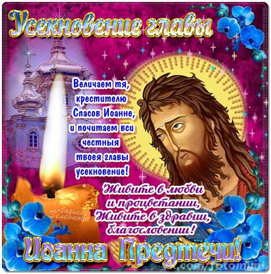Иоанн предтеча праздник картинки поздравления