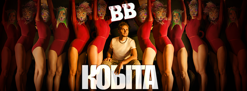 Вопли Видоплясова