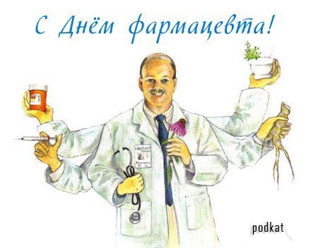 с днем фармацевта картинки прикольные. Смотреть фото с днем фармацевта картинки прикольные. Смотреть картинку с днем фармацевта картинки прикольные. Картинка про с днем фармацевта картинки прикольные. Фото с днем фармацевта картинки прикольные