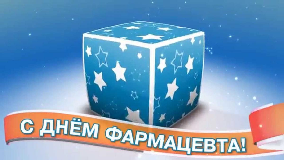с днем фармацевта картинки прикольные. Смотреть фото с днем фармацевта картинки прикольные. Смотреть картинку с днем фармацевта картинки прикольные. Картинка про с днем фармацевта картинки прикольные. Фото с днем фармацевта картинки прикольные