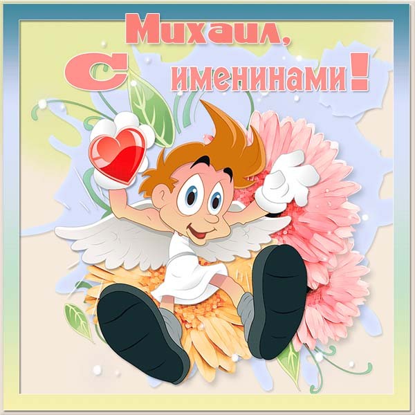 с именинами михаила картинки. Смотреть фото с именинами михаила картинки. Смотреть картинку с именинами михаила картинки. Картинка про с именинами михаила картинки. Фото с именинами михаила картинки