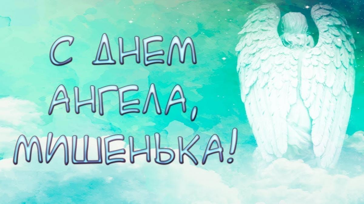 с именинами михаила картинки. Смотреть фото с именинами михаила картинки. Смотреть картинку с именинами михаила картинки. Картинка про с именинами михаила картинки. Фото с именинами михаила картинки